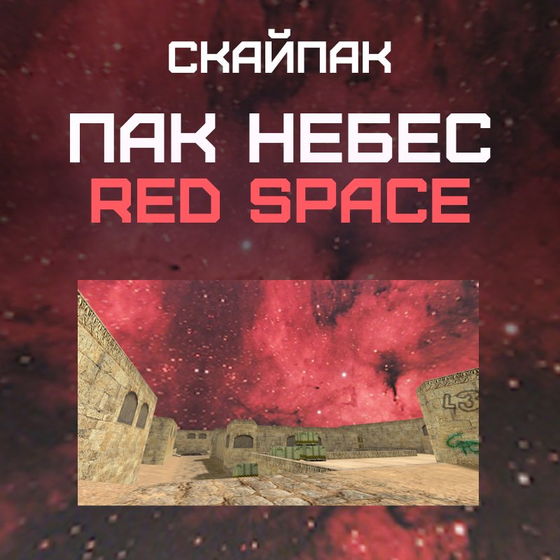 Пак небес «Red Space»