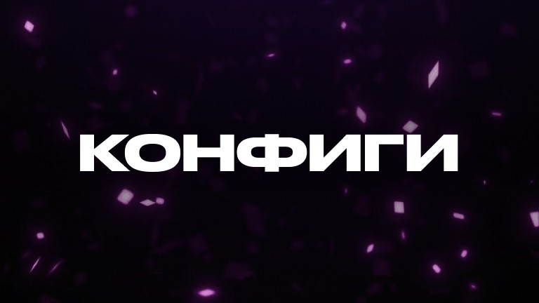 Конфиги
