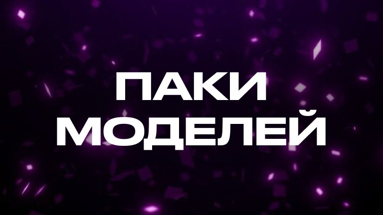 Паки моделей