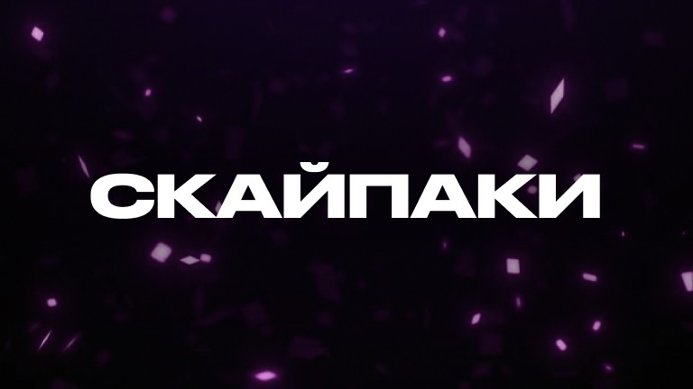 Скайпаки
