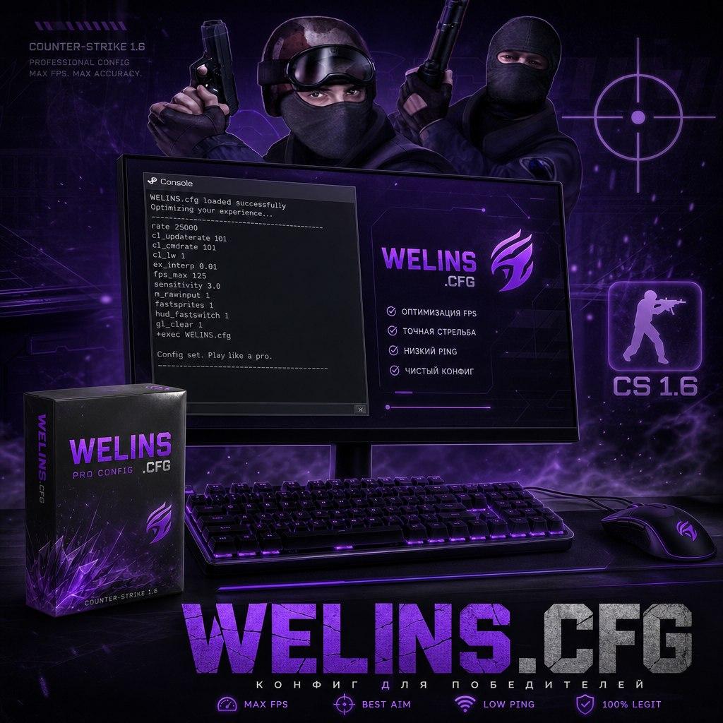 Конфиг от Wel (welins)